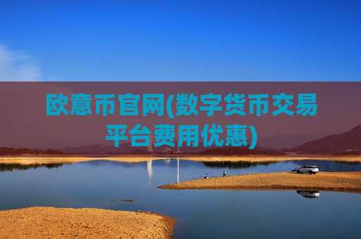 欧意币官网(数字货币交易平台费用优惠)