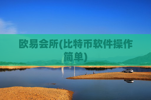欧易会所(比特币软件操作简单)