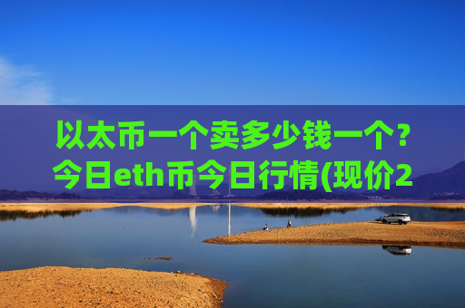 以太币一个卖多少钱一个？今日eth币今日行情(现价23909.62元)