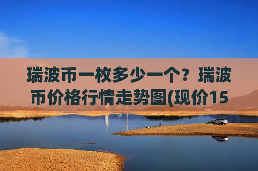 瑞波币一枚多少一个?瑞波币价格行情走势图(现价15.7447元)