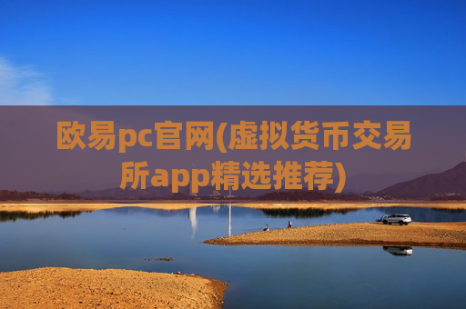 欧易pc官网(虚拟货币交易所app精选推荐)