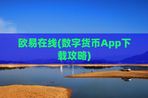 欧易在线(数字货币App下载攻略)