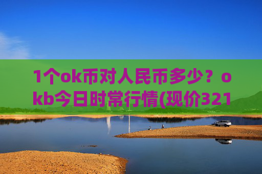 1个ok币对人民币多少?okb今日时常行情(现价321.761元)