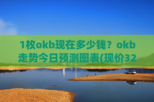 1枚okb现在多少钱？okb走势今日预测图表(现价325.085元)