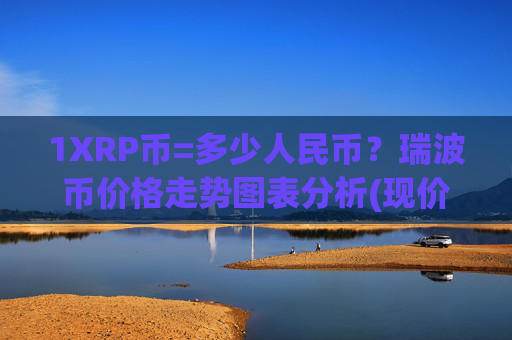 1XRP币=多少人民币?瑞波币价格走势图表分析(现价15.9191元)