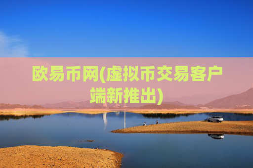 欧易币网(虚拟币交易客户端新推出)