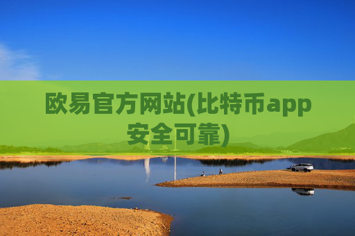 欧易官方网站(比特币app安全可靠)
