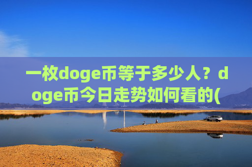 一枚doge币等于多少人?doge币今日走势如何看的(现价2.1707元)