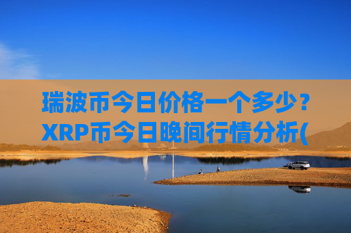 瑞波币今日价格一个多少？XRP币今日晚间行情分析(现价15.8177元)