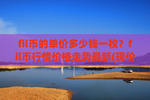fil币的单价多少钱一枚？fil币行情价格走势最新(现价33.6487元)
