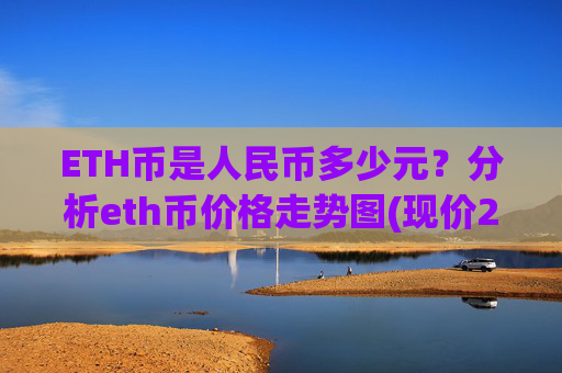 ETH币是人民币多少元?分析eth币价格走势图(现价24333.38元)