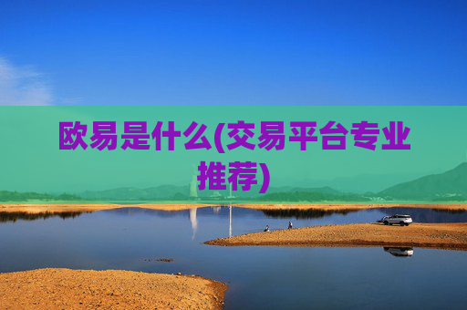 欧易是什么(交易平台专业推荐)