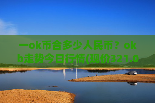 一ok币合多少人民币?okb走势今日行情(现价321.026元)
