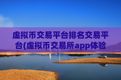 虚拟币交易平台排名交易平台(虚拟币交易所app体验优化)