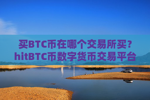 买BTC币在哪个交易所买？hitBTC币数字货币交易平台