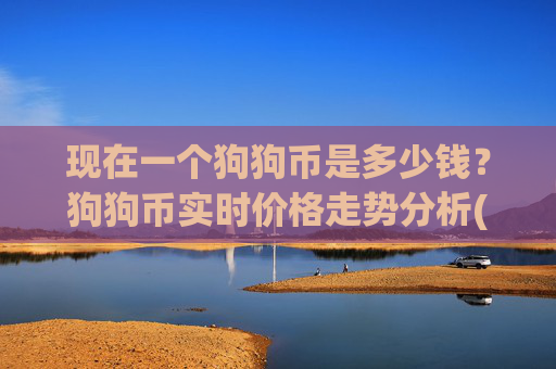 现在一个狗狗币是多少钱?狗狗币实时价格走势分析(现价2.1982元)