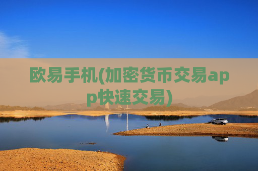 欧易手机(加密货币交易app快速交易)