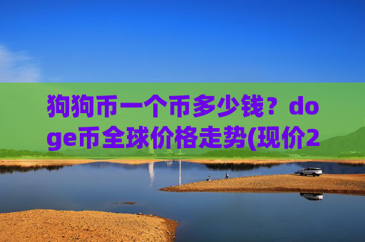 狗狗币一个币多少钱?doge币全球价格走势(现价2.1833元)
