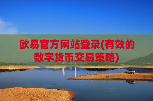 欧易官方网站登录(有效的数字货币交易策略)