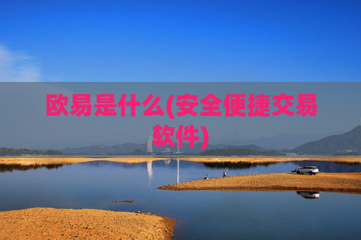 欧易是什么(安全便捷交易软件)