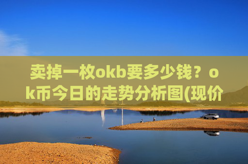 卖掉一枚okb要多少钱?ok币今日的走势分析图(现价320.418元)
