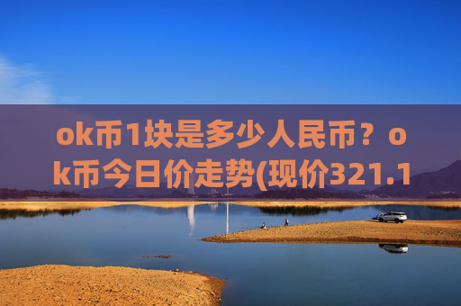 ok币1块是多少人民币?ok币今日价走势(现价321.197元)