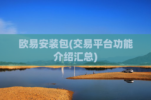 欧易安装包(交易平台功能介绍汇总)