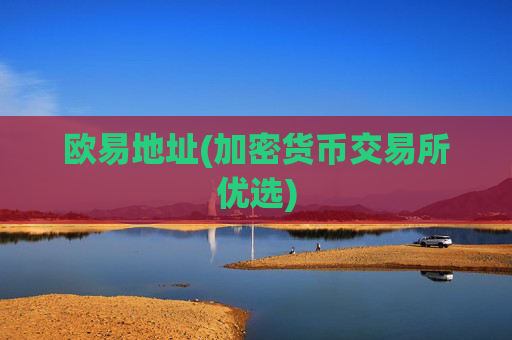 欧易地址(加密货币交易所优选)