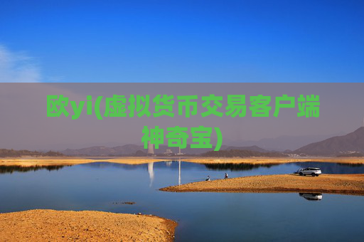 欧yi(虚拟货币交易客户端神奇宝)