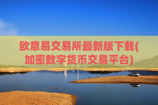欧意易交易所最新版下载(加密数字货币交易平台)