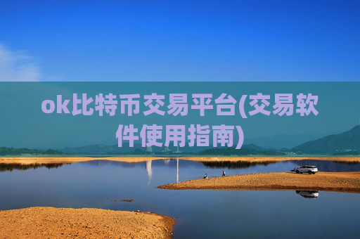 ok比特币交易平台(交易软件使用指南)