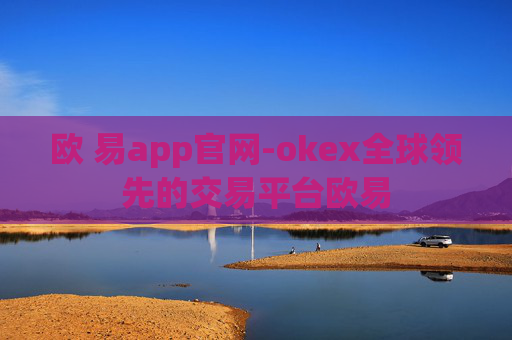 欧 易app官网-okex全球领先的交易平台欧易