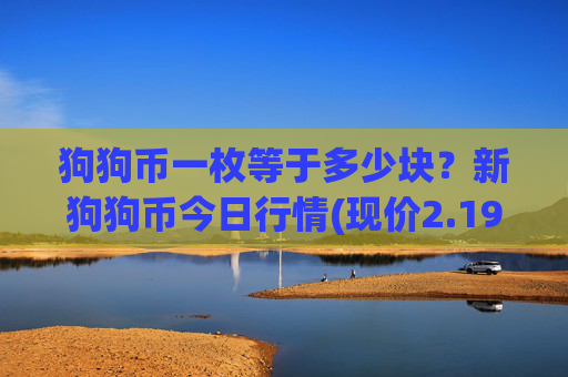 狗狗币一枚等于多少块?新狗狗币今日行情(现价2.1928元)