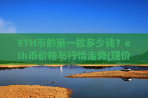 ETH币的第一枚多少钱？eth币价格与行情走势(现价23924.57元)