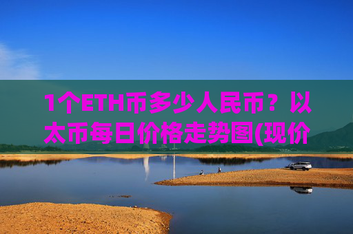 1个ETH币多少人民币?以太币每日价格走势图(现价24373.11元)