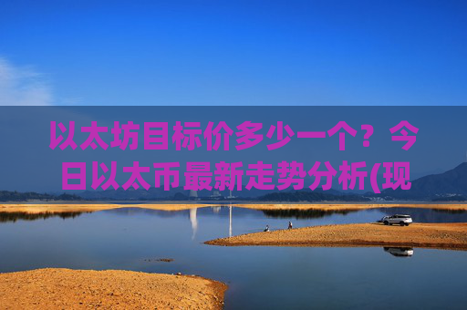 以太坊目标价多少一个？今日以太币最新走势分析(现价24338.34元)