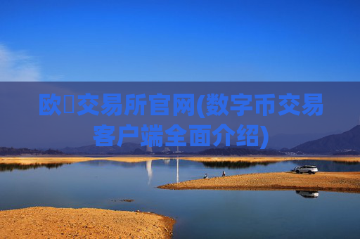 欧昜交易所官网(数字币交易客户端全面介绍)