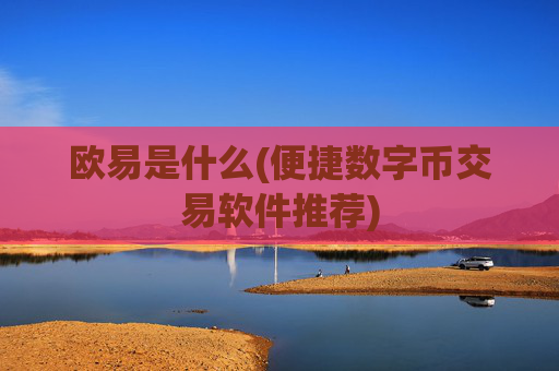 欧易是什么(便捷数字币交易软件推荐)