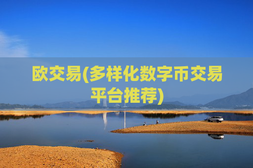 欧交易(多样化数字币交易平台推荐)
