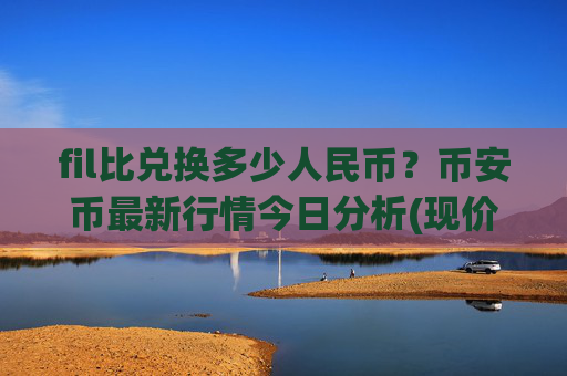 fil比兑换多少人民币?币安币最新行情今日分析(现价4791.79元)