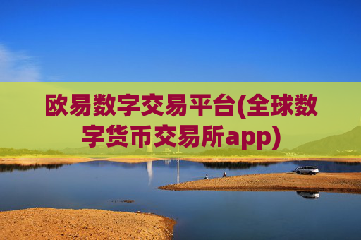欧易数字交易平台(全球数字货币交易所app)