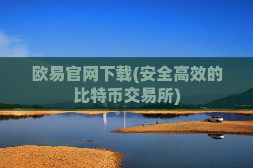 欧易官网下载(安全高效的比特币交易所)