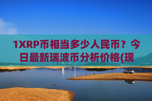 1XRP币相当多少人民币?今日最新瑞波币分析价格(现价15.912元)