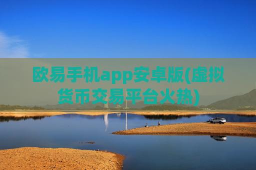 欧易手机app安卓版(虚拟货币交易平台火热)