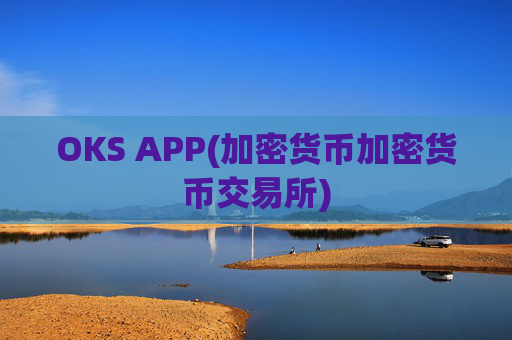 OKS APP(加密货币加密货币交易所)