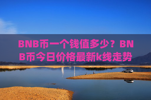 BNB币一个钱值多少?BNB币今日价格最新k线走势图(现价4772.97元)