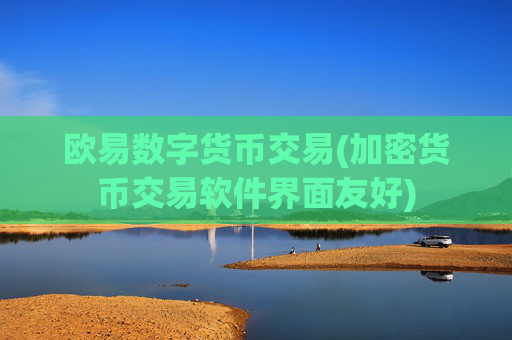 欧易数字货币交易(加密货币交易软件界面友好)