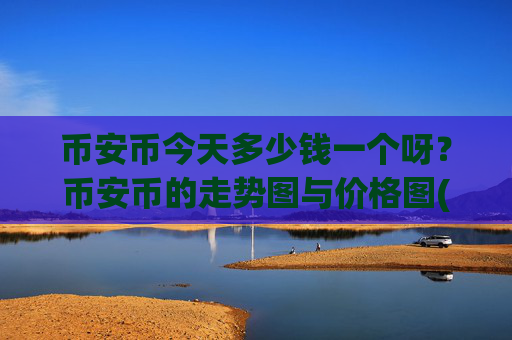 币安币今天多少钱一个呀?币安币的走势图与价格图(现价4801.86元)
