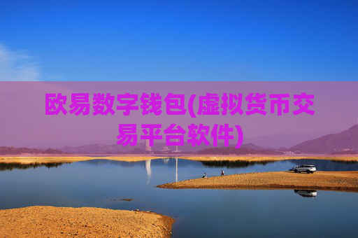 欧易数字钱包(虚拟货币交易平台软件)