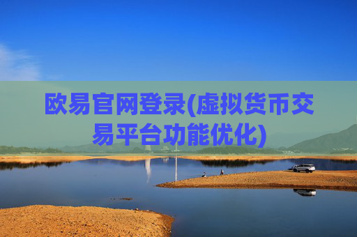 欧易官网登录(虚拟货币交易平台功能优化)